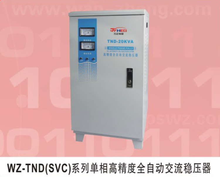 WZ-TND（SVC）系列單相高精度全自動交流穩(wěn)壓器